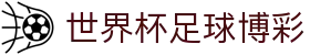 世界杯足球博彩 - 平博体育博彩 - 平台注册登录